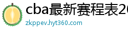 cba最新赛程表2024